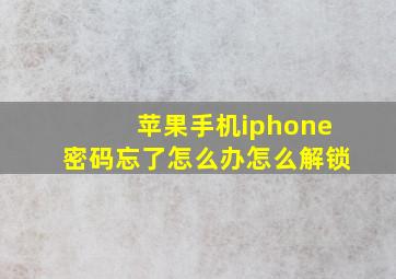 苹果手机iphone密码忘了怎么办怎么解锁