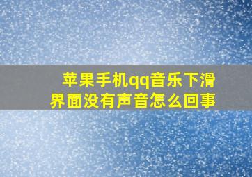 苹果手机qq音乐下滑界面没有声音怎么回事