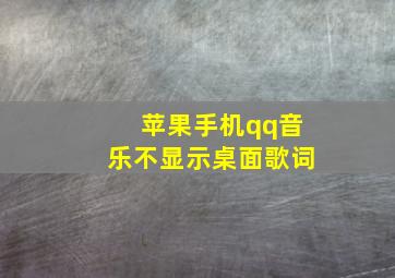 苹果手机qq音乐不显示桌面歌词