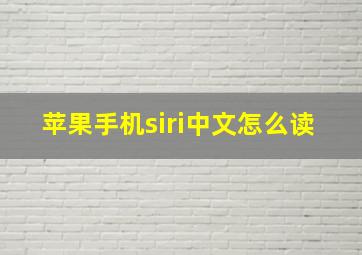 苹果手机siri中文怎么读