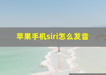 苹果手机siri怎么发音