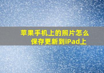 苹果手机上的照片怎么保存更新到iPad上