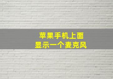 苹果手机上面显示一个麦克风