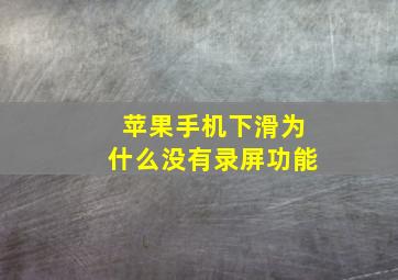 苹果手机下滑为什么没有录屏功能