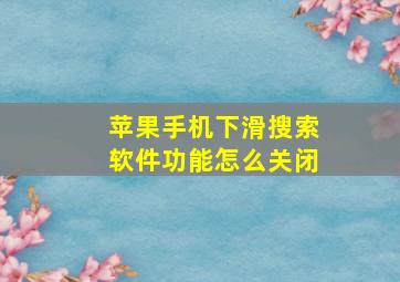 苹果手机下滑搜索软件功能怎么关闭