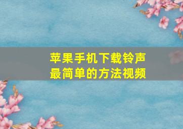 苹果手机下载铃声最简单的方法视频