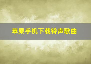 苹果手机下载铃声歌曲