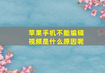 苹果手机不能编辑视频是什么原因呢