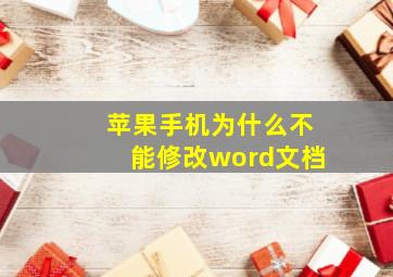 苹果手机为什么不能修改word文档