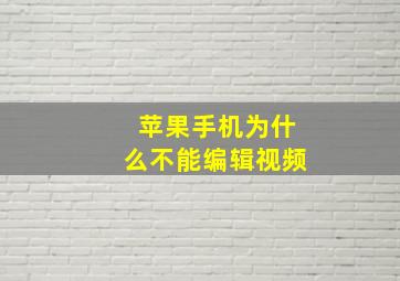 苹果手机为什么不能编辑视频