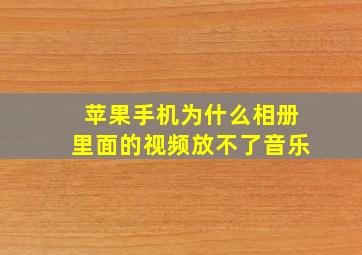 苹果手机为什么相册里面的视频放不了音乐