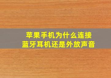 苹果手机为什么连接蓝牙耳机还是外放声音