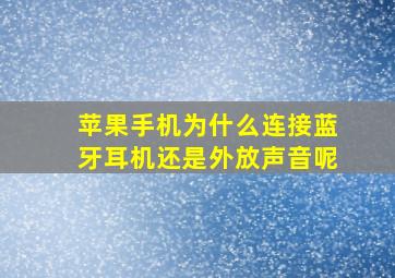 苹果手机为什么连接蓝牙耳机还是外放声音呢