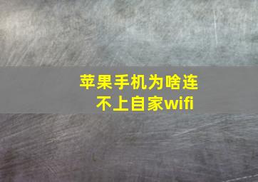 苹果手机为啥连不上自家wifi