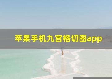 苹果手机九宫格切图app