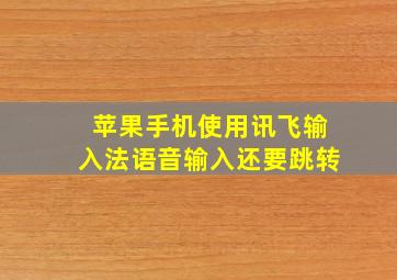 苹果手机使用讯飞输入法语音输入还要跳转