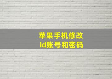 苹果手机修改id账号和密码