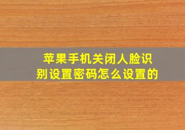 苹果手机关闭人脸识别设置密码怎么设置的