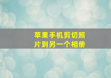 苹果手机剪切照片到另一个相册