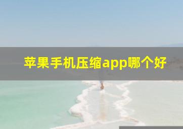 苹果手机压缩app哪个好