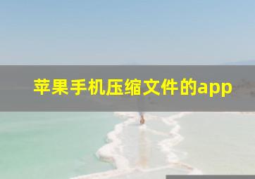 苹果手机压缩文件的app