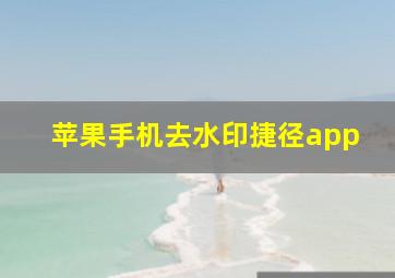 苹果手机去水印捷径app