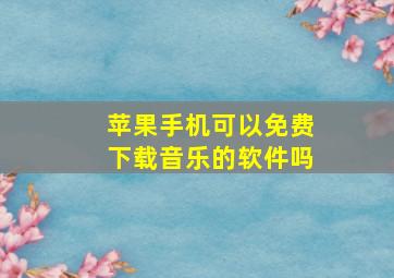 苹果手机可以免费下载音乐的软件吗