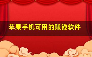 苹果手机可用的赚钱软件