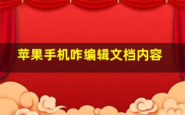 苹果手机咋编辑文档内容