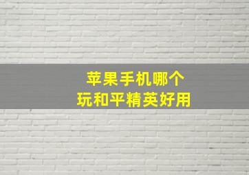 苹果手机哪个玩和平精英好用