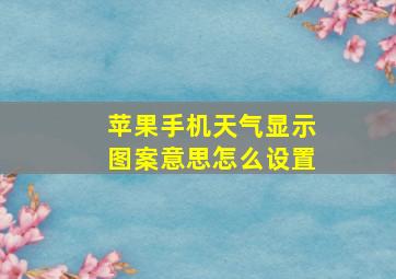 苹果手机天气显示图案意思怎么设置