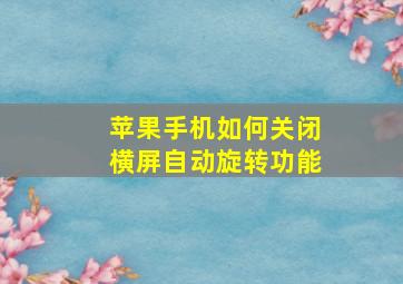 苹果手机如何关闭横屏自动旋转功能