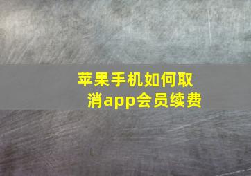 苹果手机如何取消app会员续费