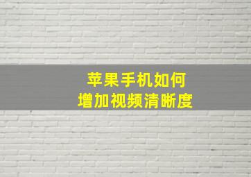 苹果手机如何增加视频清晰度