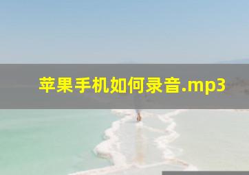 苹果手机如何录音.mp3