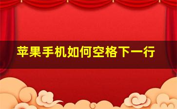 苹果手机如何空格下一行