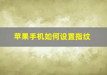 苹果手机如何设置指纹