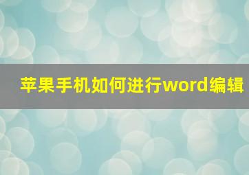 苹果手机如何进行word编辑