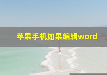 苹果手机如果编辑word