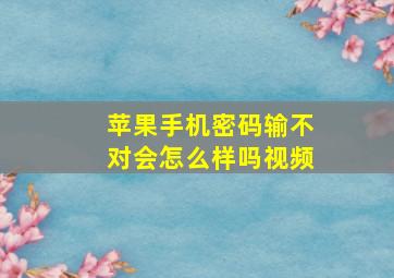 苹果手机密码输不对会怎么样吗视频