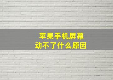 苹果手机屏幕动不了什么原因