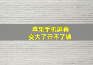 苹果手机屏幕变大了开不了锁