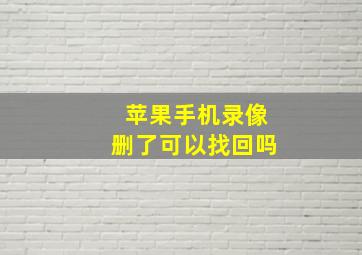 苹果手机录像删了可以找回吗