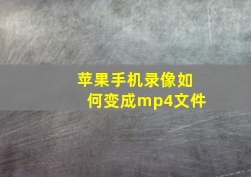 苹果手机录像如何变成mp4文件