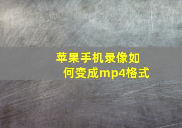 苹果手机录像如何变成mp4格式