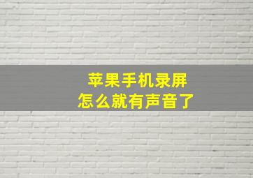 苹果手机录屏怎么就有声音了