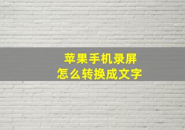 苹果手机录屏怎么转换成文字