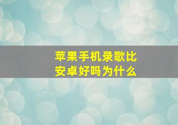 苹果手机录歌比安卓好吗为什么