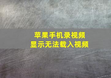 苹果手机录视频显示无法载入视频