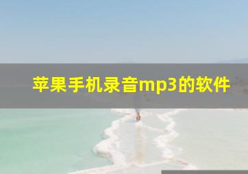 苹果手机录音mp3的软件